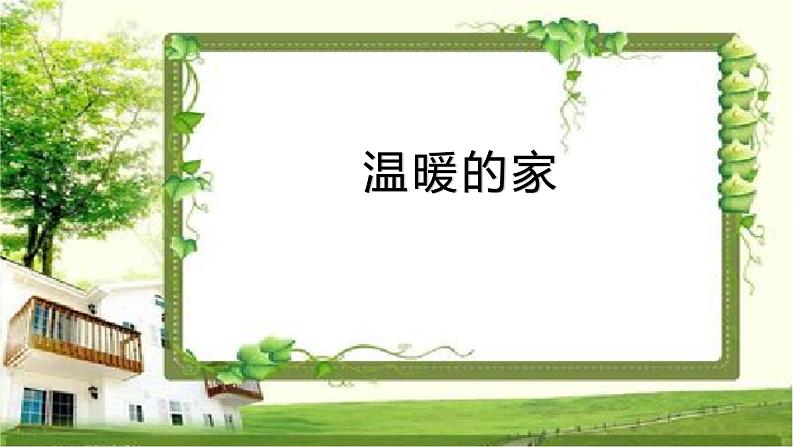 花城版小学音乐二年级上册1.2 歌曲《温暖的家》课件（11张） (1)第1页