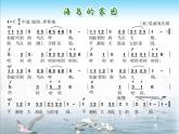 花城版小学音乐二年级上册3.2 歌曲《海鸟的家园》课件（8张）