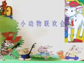 花城版小学音乐二年级上册4.1 读读《小动物联欢会》课件（15张）