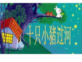 花城版小学音乐二年级上册8.1 歌曲《十只小猪过河》课件（7张）