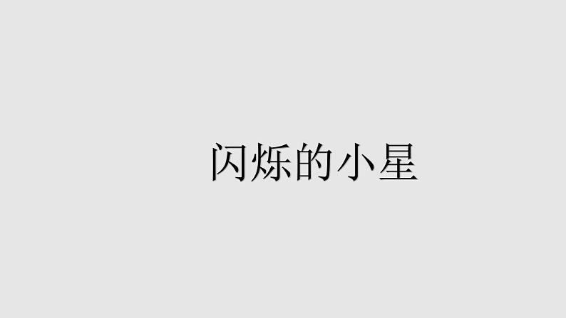 花城版小学音乐二年级上册3.1 歌曲《闪烁的小星》课件（15张）第3页