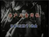 花城版小学音乐二年级上册11.2 歌曲《共产儿童团歌》课件（12张，内嵌音视频）