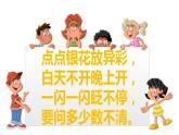 花城版小学音乐二年级上册3.1 歌曲《闪烁的小星》课件（19张）