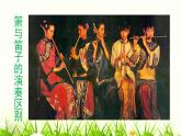 花城版小学音乐二年级上册2.2 歌曲《箫》课件（6张）