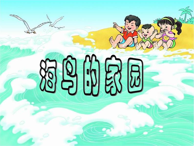 花城版小学音乐二年级上册3.2 歌曲《海鸟的家园》课件（22张）第1页