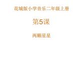 花城版小学音乐二年级上册5 欣赏《两颗星星》课件（7张）