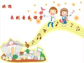花城版小学音乐二年级上册10.2 歌曲《稻草里的火鸡》课件（23张）