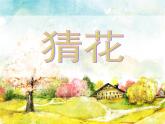 花城版小学音乐二年级下册1.2 歌曲《猜花》课件（24张）
