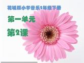 花城版小学音乐二年级下册1.2 歌曲《猜花》课件（12张）