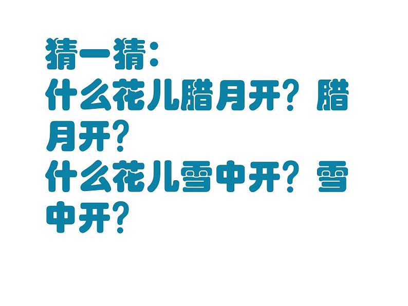 花城版小学音乐二年级下册1.2 歌曲《猜花》课件（12张）第4页