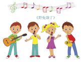 花城版小学音乐二年级下册4.1 歌曲《野兔饿了》课件（14张）