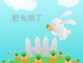 花城版小学音乐二年级下册4.1 歌曲《野兔饿了》课件（14张）