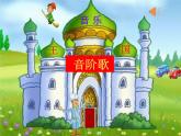 花城版小学音乐二年级下册3.1 歌曲《音阶歌》课件（10张，内嵌音频）