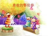 花城版小学音乐二年级下册2 歌曲《勇敢的鄂伦春》课件（15张）
