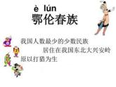 花城版小学音乐二年级下册2 歌曲《勇敢的鄂伦春》课件（15张）