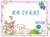 花城版小学音乐二年级下册11.2 歌曲《学我做》课件（10张，内嵌音频）