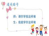 花城版小学音乐二年级下册11.2 歌曲《学我做》课件（10张，内嵌音频）