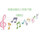 花城版小学音乐二年级下册1.2 歌曲《猜花》课件（7张）