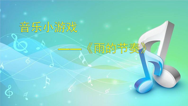 花城版小学音乐二年级下册12 音乐小游戏《雨的节奏》课件（17张）01