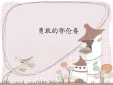 花城版小学音乐二年级下册2. 歌曲《勇敢的鄂伦春》课件（19张）