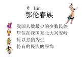花城版小学音乐二年级下册2. 歌曲《勇敢的鄂伦春》课件（19张）