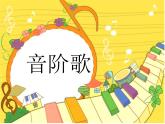 花城版小学音乐二年级下册3.1 歌曲《音阶歌》课件（12张） (2)