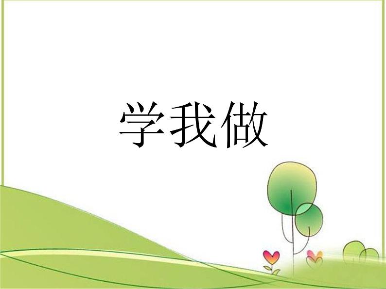 花城版小学音乐二年级下册11.2 歌曲《学我做》课件（14张）01