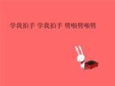 花城版小学音乐二年级下册11.2 歌曲《学我做》课件（14张）