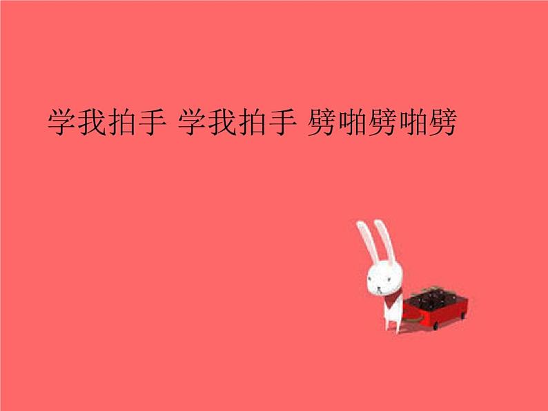 花城版小学音乐二年级下册11.2 歌曲《学我做》课件（14张）04