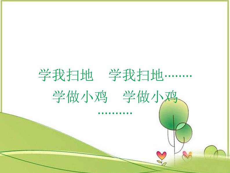 花城版小学音乐二年级下册11.2 歌曲《学我做》课件（14张）05