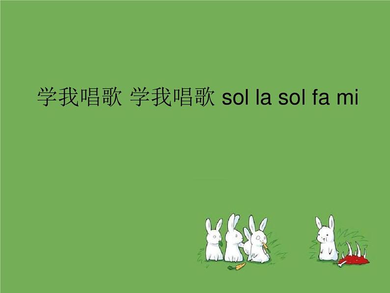 花城版小学音乐二年级下册11.2 歌曲《学我做》课件（14张）07