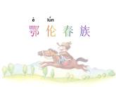 花城版小学音乐二年级下册2. 歌曲《勇敢的鄂伦春》课件（26张）