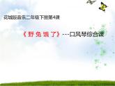 花城版小学音乐二年级下册4.1 歌曲《野兔饿了》课件（7张）
