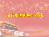 花城版小学音乐二年级下册1.1 歌曲《没有祖国哪里会有我》课件（17张）