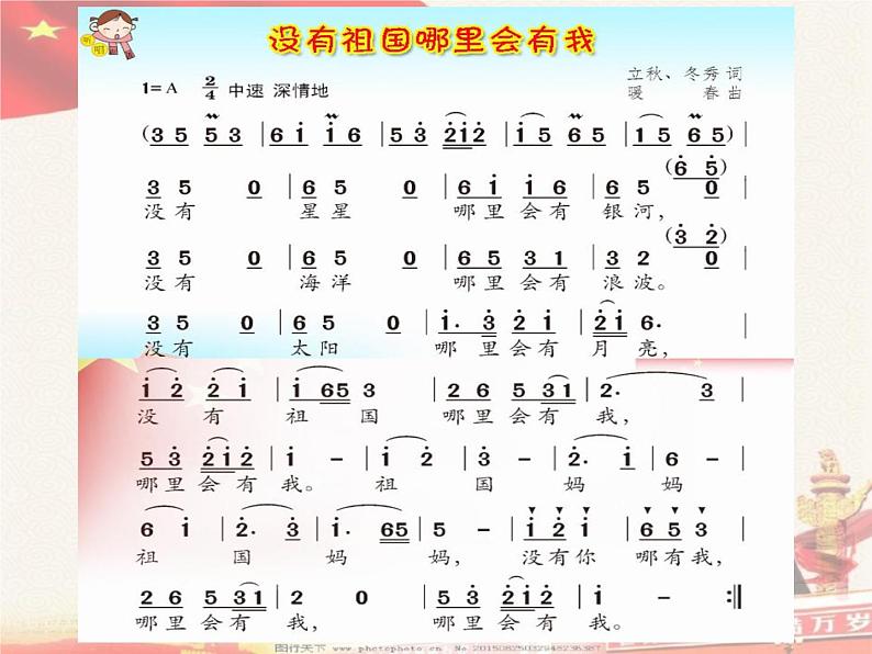 花城版小学音乐二年级下册1.1 歌曲《没有祖国哪里会有我》课件（17张）第5页