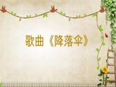 花城版小学音乐二年级下册7.1 歌曲《降落伞》课件（9张）