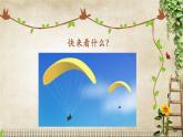 花城版小学音乐二年级下册7.1 歌曲《降落伞》课件（9张）