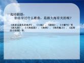 花城版小學音樂三年級上冊3.1 歌曲《大海啊，故鄉(xiāng)》課件（17張）