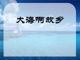 花城版小學音樂三年級上冊3.1 歌曲《大海啊，故鄉(xiāng)》課件（17張）