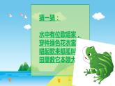 花城版小学音乐三年级上册9.1 歌曲《数蛤蟆》课件（7张，内嵌音频）