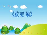 花城版小学音乐三年级上册9.1 歌曲《数蛤蟆》课件（7张，内嵌音频）