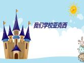 花城版小学音乐三年级上册1.2 歌曲《我们的学校亚克西》课件（10张，内嵌音频）