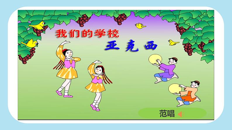 花城版小学音乐三年级上册1.2 歌曲《我们的学校亚克西》课件（10张，内嵌音频）第4页