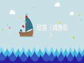 花城版小学音乐三年级上册10.1 歌曲《捕鱼歌》课件（15张）
