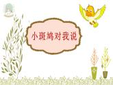花城版小学音乐三年级上册5.2 歌曲《小斑鸠对我说》课件（8张）