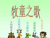 歌曲《牧童之歌》PPT课件免费下载