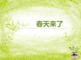 花城版小学音乐三年级下册1.2 歌曲 《春天来了》 课件（12张）