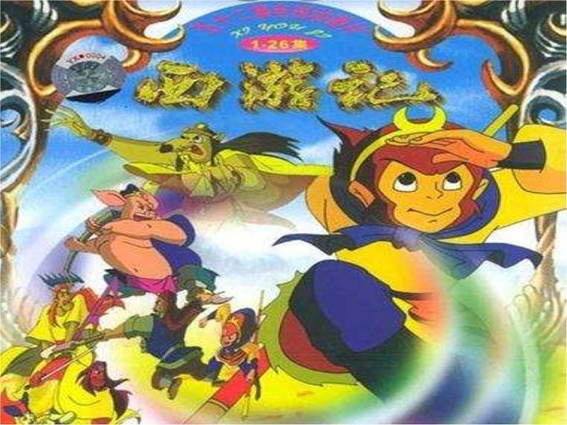 花城版小学音乐三年级下册13.1 欣赏 儿童歌舞剧《孙悟空打妖精》课件（19张）第2页