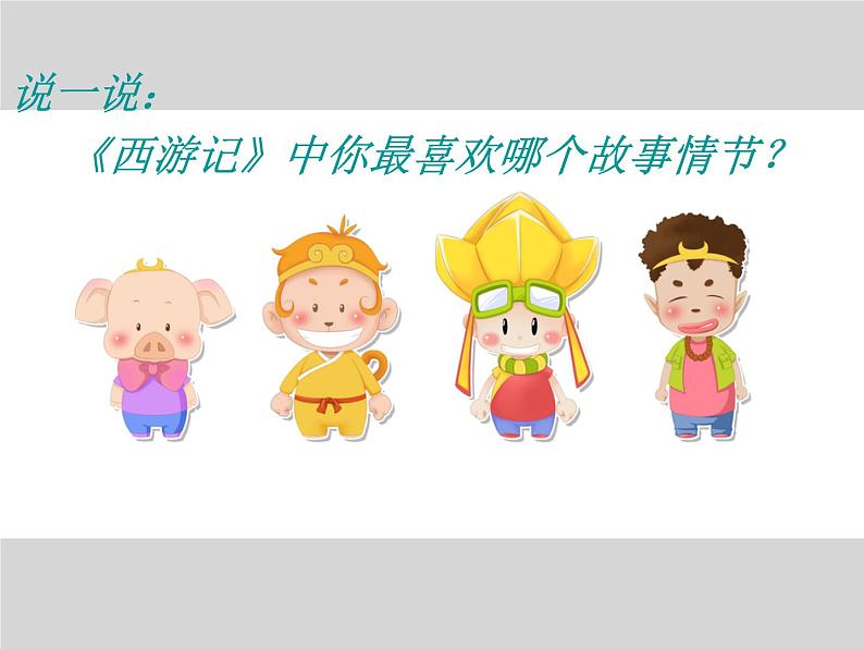 花城版小学音乐三年级下册13.1 欣赏 儿童歌舞剧《孙悟空打妖精》课件（19张）第3页