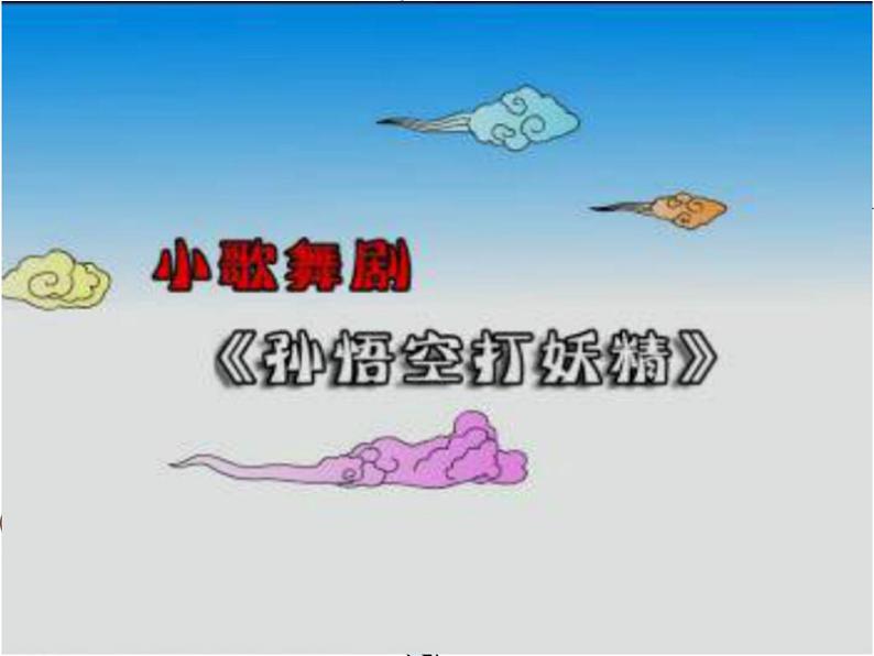 花城版小学音乐三年级下册13.1 欣赏 儿童歌舞剧《孙悟空打妖精》课件（19张）第4页